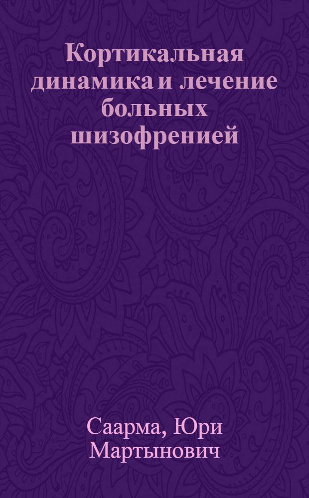 Кортикальная динамика и лечение больных шизофренией