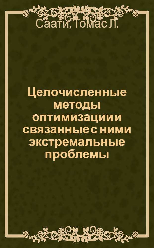 Целочисленные методы оптимизации и связанные с ними экстремальные проблемы