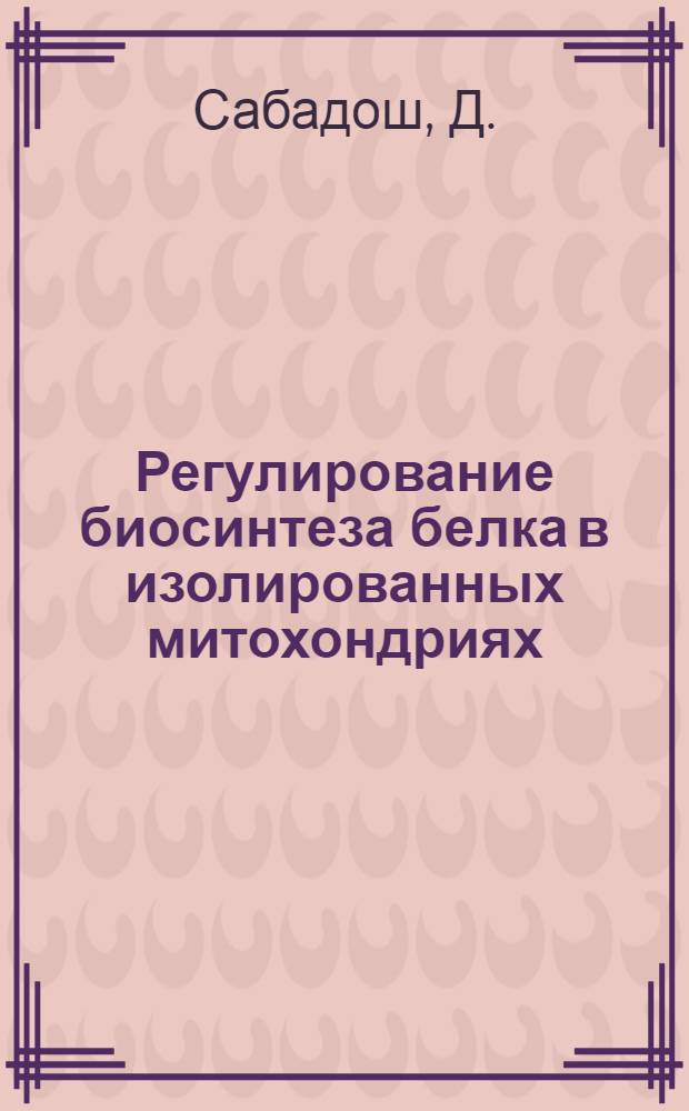 Регулирование биосинтеза белка в изолированных митохондриях : Автореф. дис. на соискание учен. степени канд. мед. наук : (093)