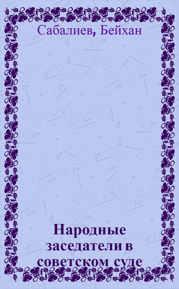 Народные заседатели в советском суде