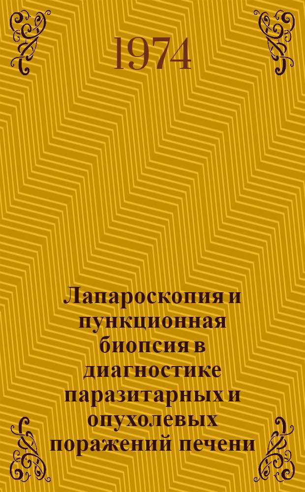 Лапароскопия и пункционная биопсия в диагностике паразитарных и опухолевых поражений печени : Автореф. дис. на соиск. учен. степени канд. мед. наук : (14.00.27)