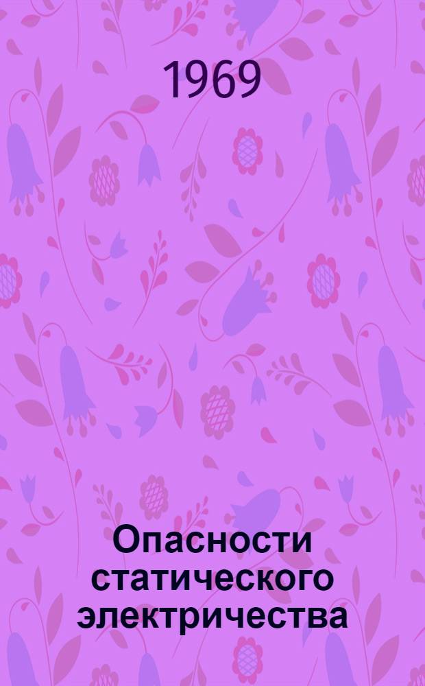 Опасности статического электричества