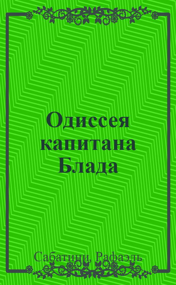 Одиссея капитана Блада; Хроника капитана Блада: Из судового журнала Джереми Питта: Романы: Для детей: Пер. с англ. / Ил.: В. Высоцкий; Послесл. А. Завадье