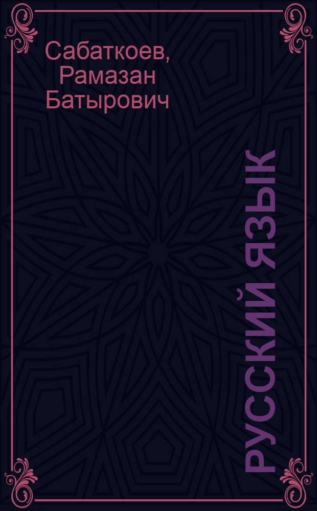 Русский язык : Учеб. пособие для 7-8 кл. нац. школ РСФСР