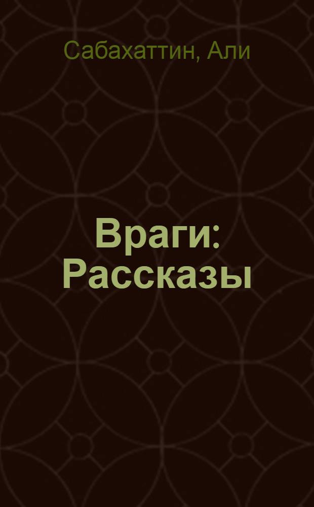 Враги : Рассказы : Пер. с тур