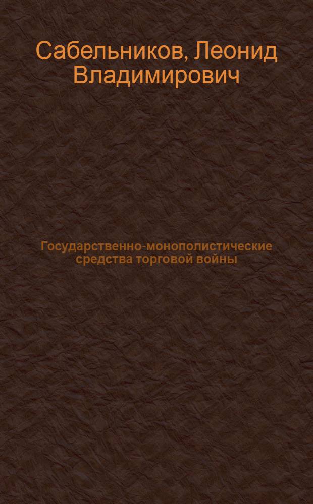 Государственно-монополистические средства торговой войны