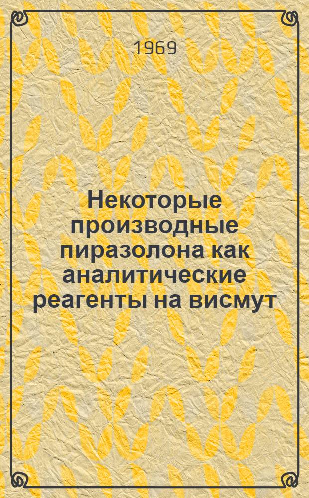 Некоторые производные пиразолона как аналитические реагенты на висмут (III) : Автореф. дис. на соискание учен. степени канд. хим. наук : (071)