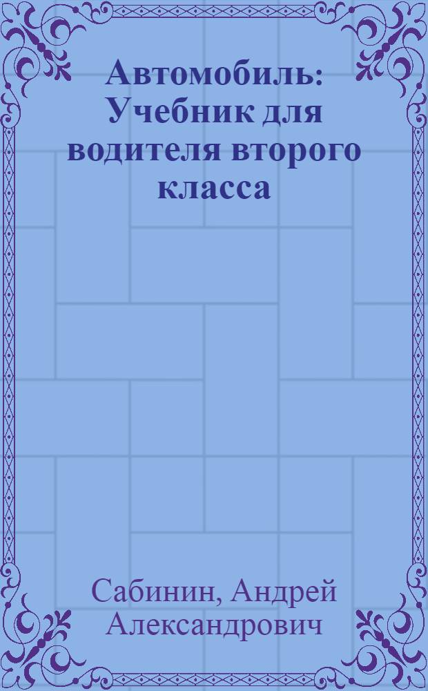 Автомобиль : Учебник для водителя второго класса
