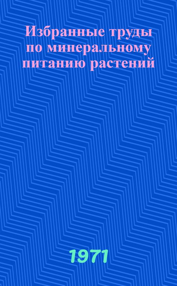 Избранные труды по минеральному питанию растений