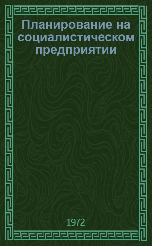 Планирование на социалистическом предприятии