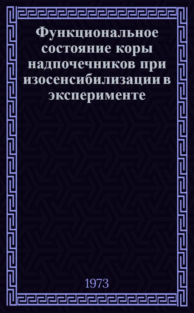 Функциональное состояние коры надпочечников при изосенсибилизации в эксперименте : Автореф. дис. на соиск. учен. степени канд. мед. наук : (14.00.16)