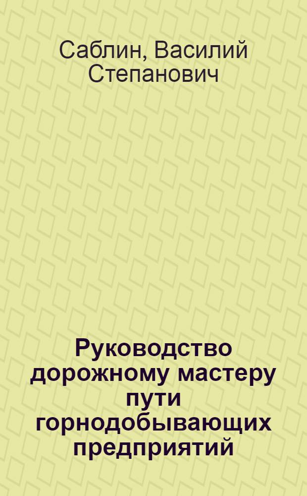 Руководство дорожному мастеру пути горнодобывающих предприятий