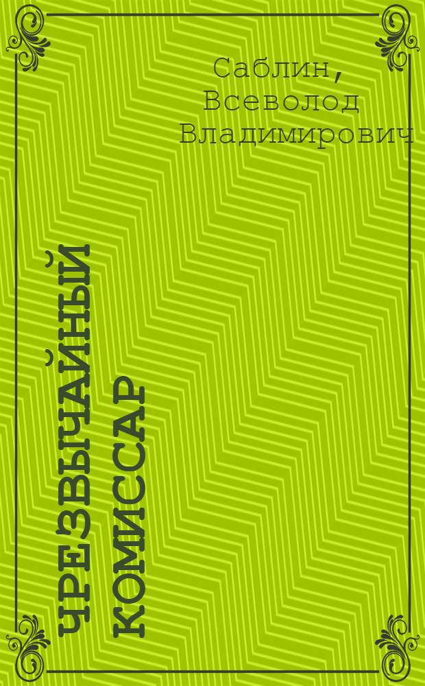 Чрезвычайный комиссар : Повесть о С. Орджоникидзе : Для сред. и ст. школьного возраста