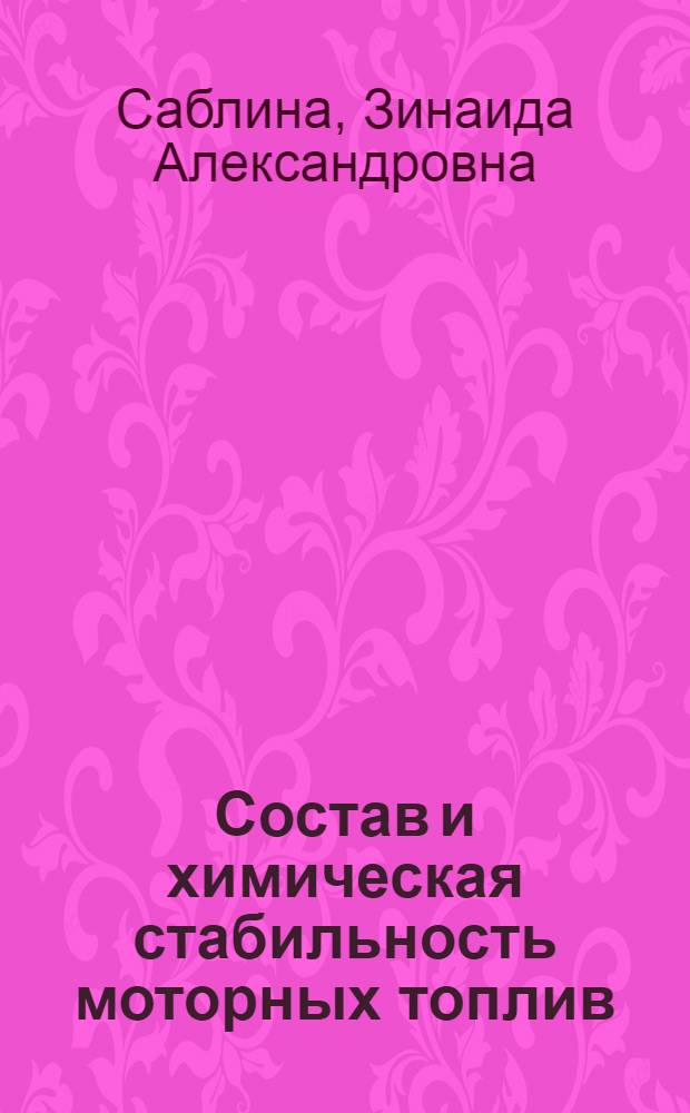 Состав и химическая стабильность моторных топлив