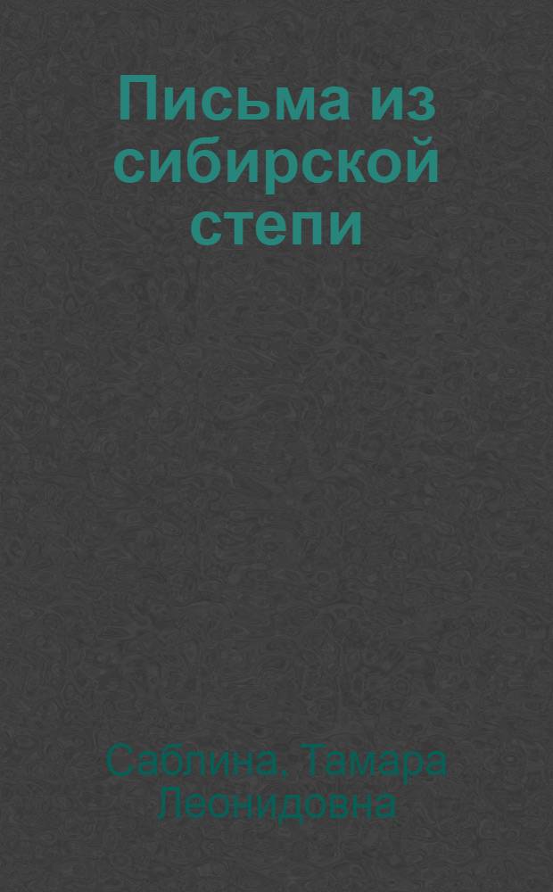 Письма из сибирской степи : Очерки