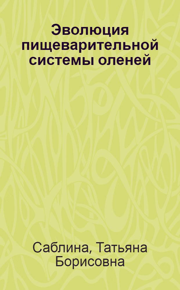Эволюция пищеварительной системы оленей