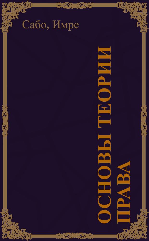 Основы теории права : Пер. с венг