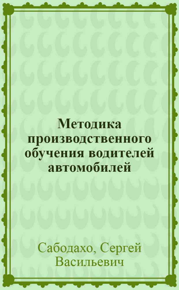 Методика производственного обучения водителей автомобилей