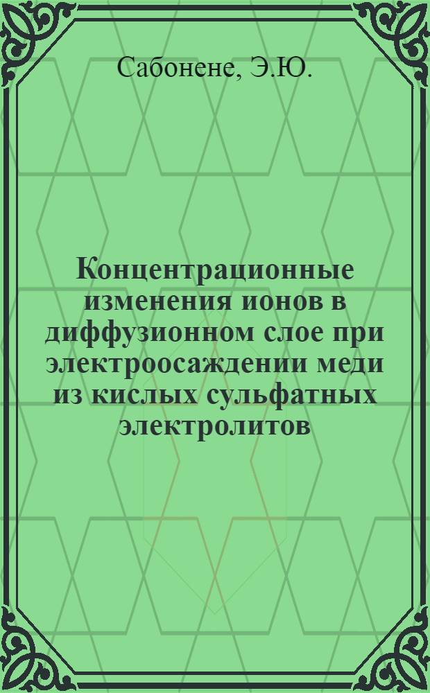 Концентрационные изменения ионов в диффузионном слое при электроосаждении меди из кислых сульфатных электролитов : Автореф. дис. на соискание учен. степени канд. хим. наук : (02.074)