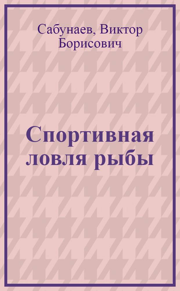Спортивная ловля рыбы