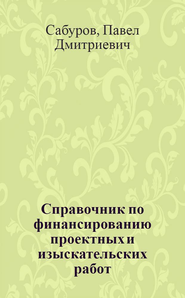 Справочник по финансированию проектных и изыскательских работ