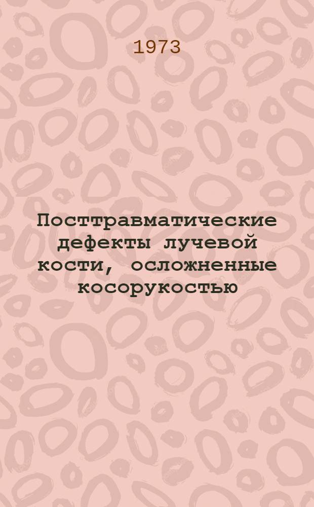 Посттравматические дефекты лучевой кости, осложненные косорукостью : Автореф. дис. на соиск. учен. степени канд. мед. наук : (14.00.22)