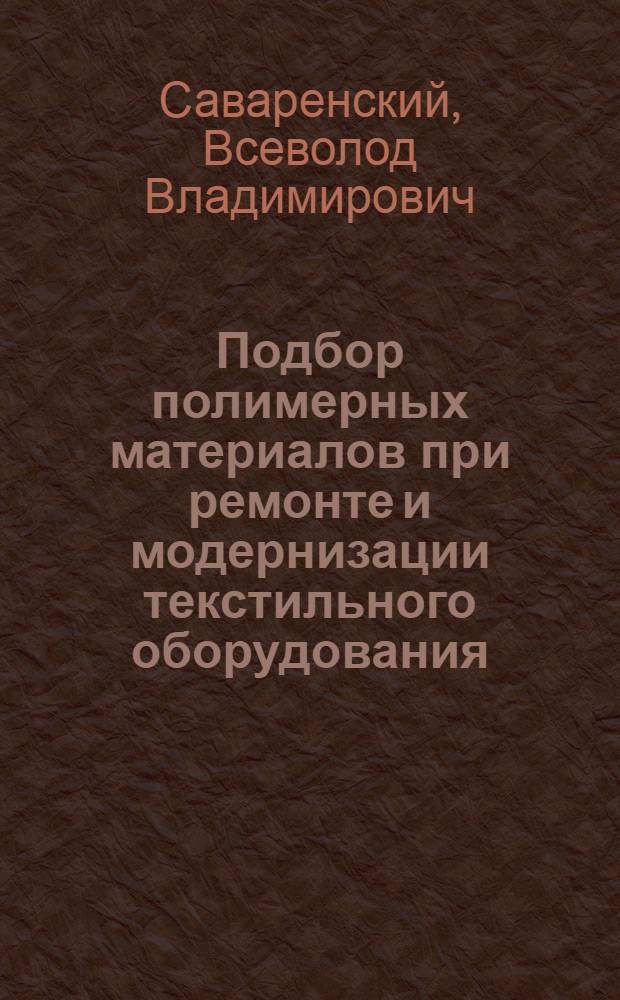 Подбор полимерных материалов при ремонте и модернизации текстильного оборудования
