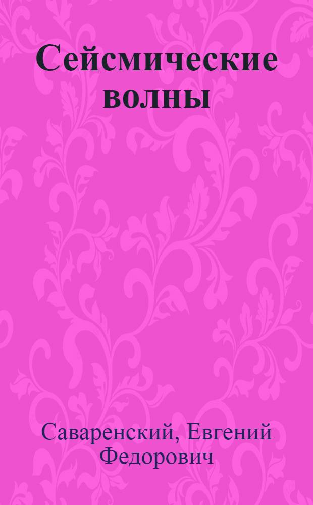 Сейсмические волны