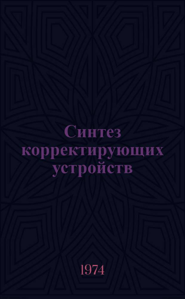 Синтез корректирующих устройств : Учеб. пособие для студентов специальности 0606 "Автоматика и телемеханика", 0642 "Информ.-вычисл. техника", 0628 "Электропривод и автоматизация пром. установок" и др.