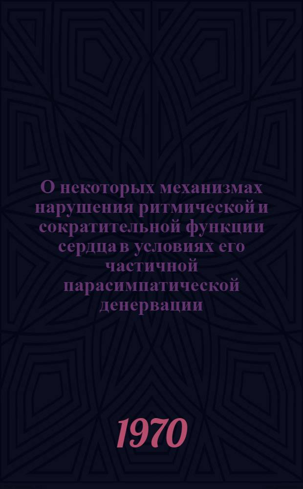 О некоторых механизмах нарушения ритмической и сократительной функции сердца в условиях его частичной парасимпатической денервации : Автореф. дис. на соискание учен. степени канд. мед. наук : (765)