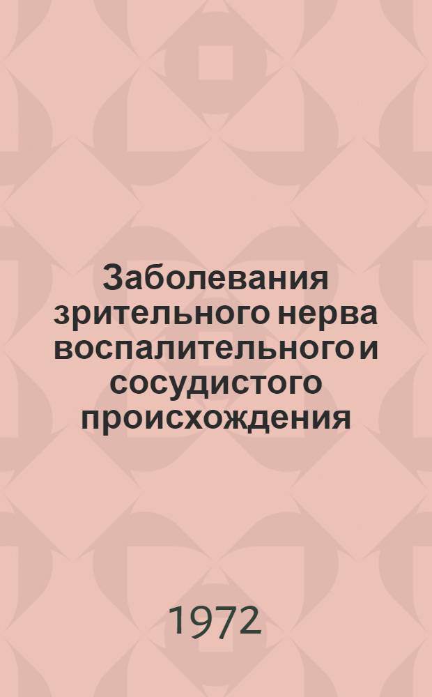 Заболевания зрительного нерва воспалительного и сосудистого происхождения : Автореф. дис. на соиск. учен. степени канд. мед. наук : (757)