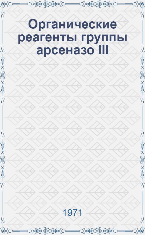 Органические реагенты группы арсеназо III