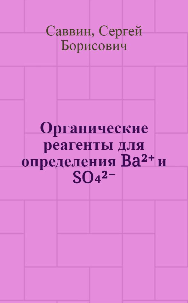 Органические реагенты для определения Ba²⁺ и SO₄²⁻