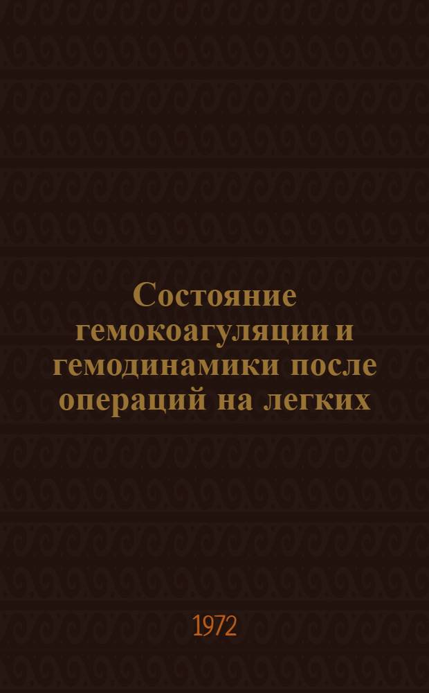 Состояние гемокоагуляции и гемодинамики после операций на легких : Автореф. дис. на соискание учен. степени канд. мед. наук : (777)