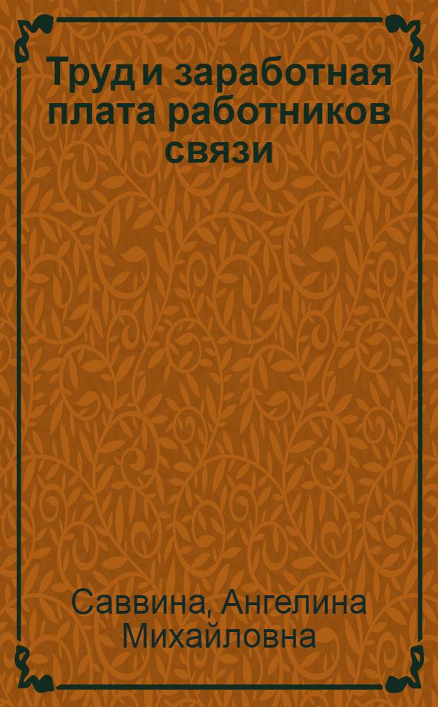 Труд и заработная плата работников связи
