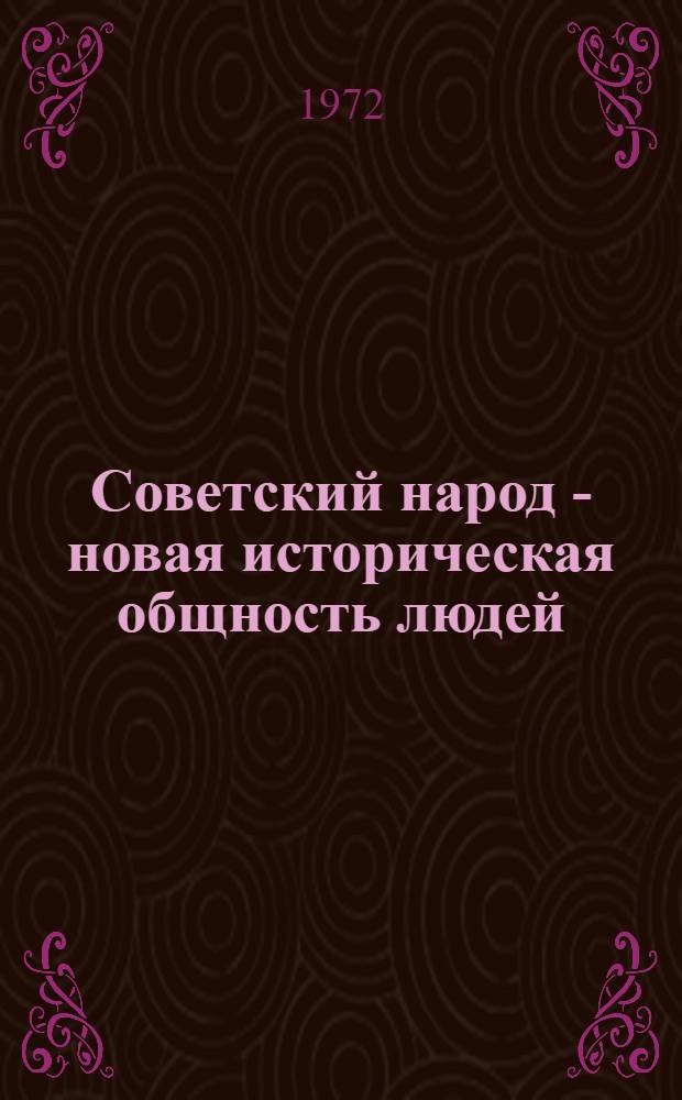 Советский народ - новая историческая общность людей : (Текст лекции)