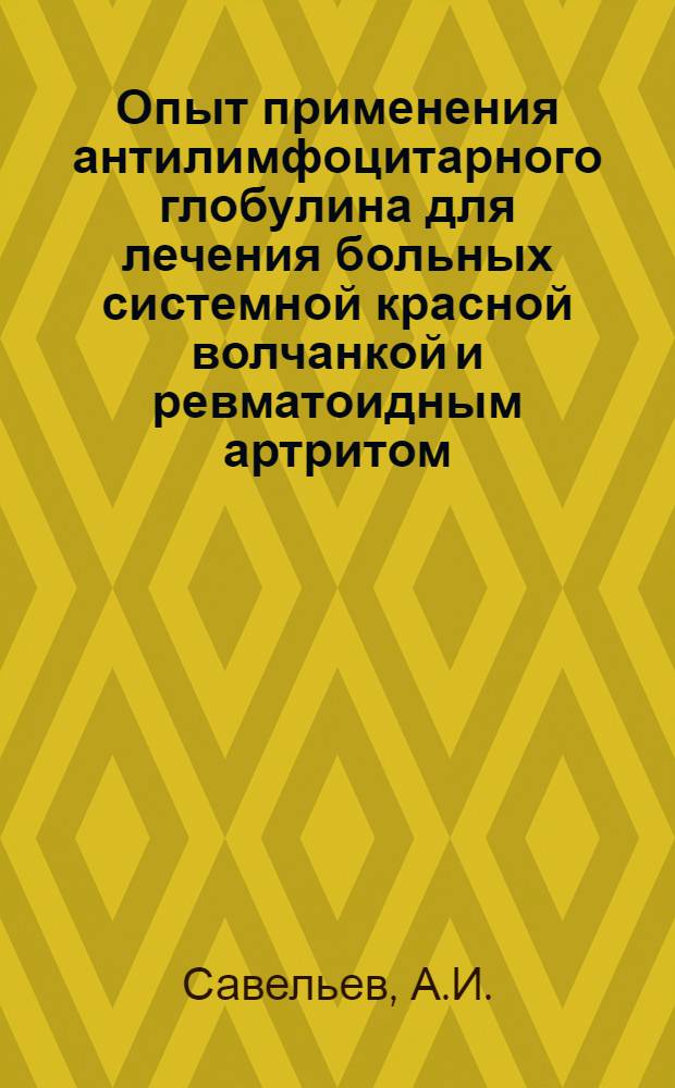Опыт применения антилимфоцитарного глобулина для лечения больных системной красной волчанкой и ревматоидным артритом : Автореф. дис. на соиск. учен. степени канд. мед. наук : (14.00.05)