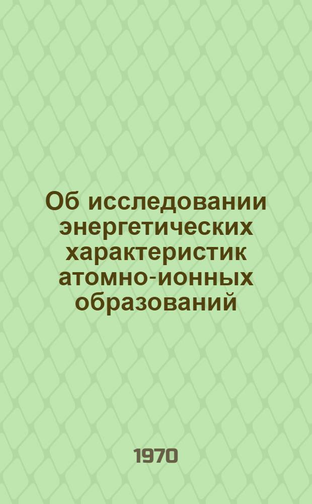 Об исследовании энергетических характеристик атомно-ионных образований