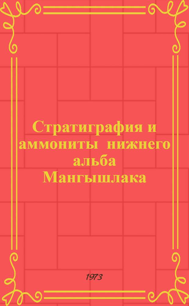 Стратиграфия и аммониты нижнего альба Мангышлака (Зоны Leymeriella tardefurcata и Leymeriella regularis)