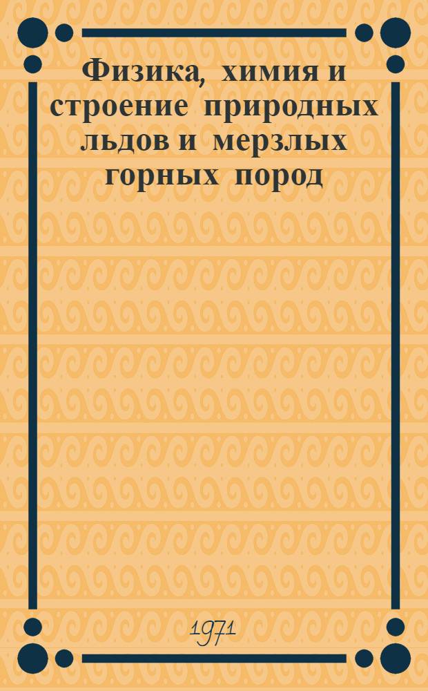 Физика, химия и строение природных льдов и мерзлых горных пород