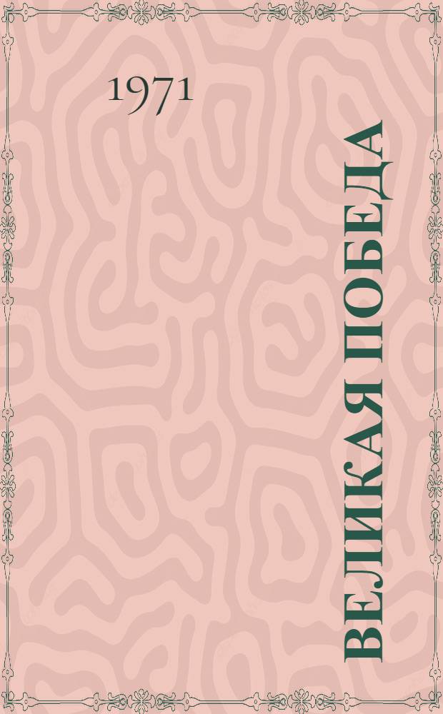 Великая победа