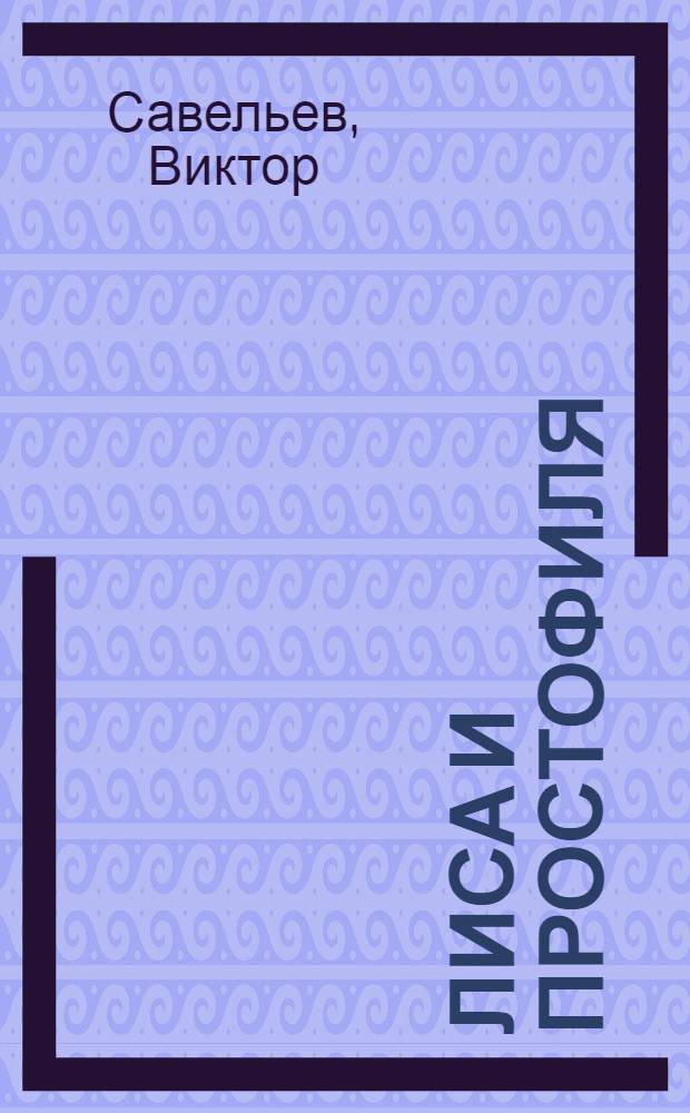 Лиса и простофиля : Удм. нар. сказки : Для ст. дошкольного возраста