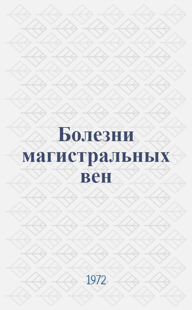 Болезни магистральных вен
