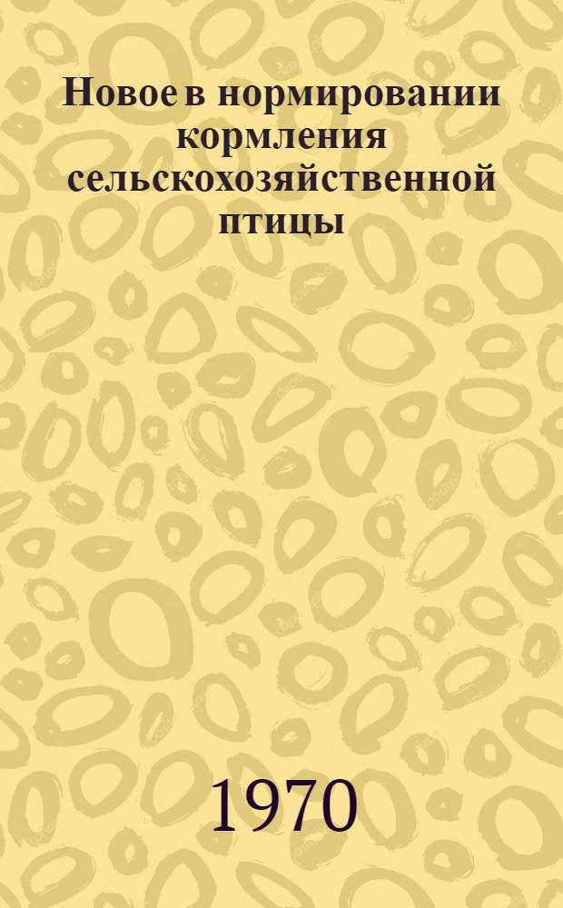 Новое в нормировании кормления сельскохозяйственной птицы