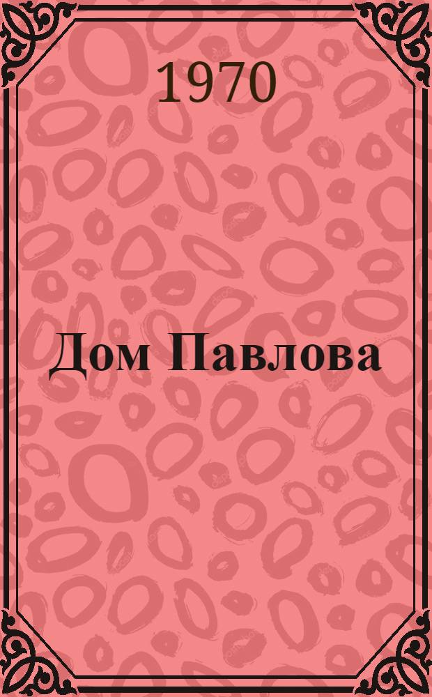 Дом Павлова : Повесть-быль о солдатской славе