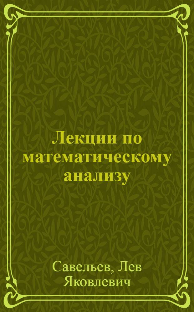 Лекции по математическому анализу : Введение