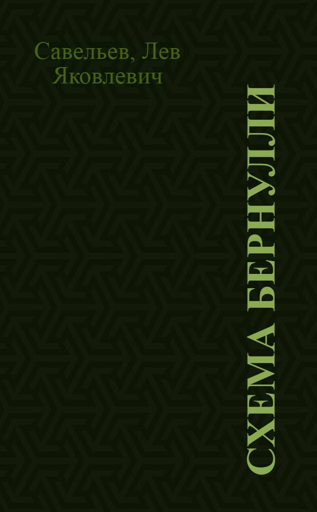 Схема Бернулли : Попул. лекции по теории вероятностей