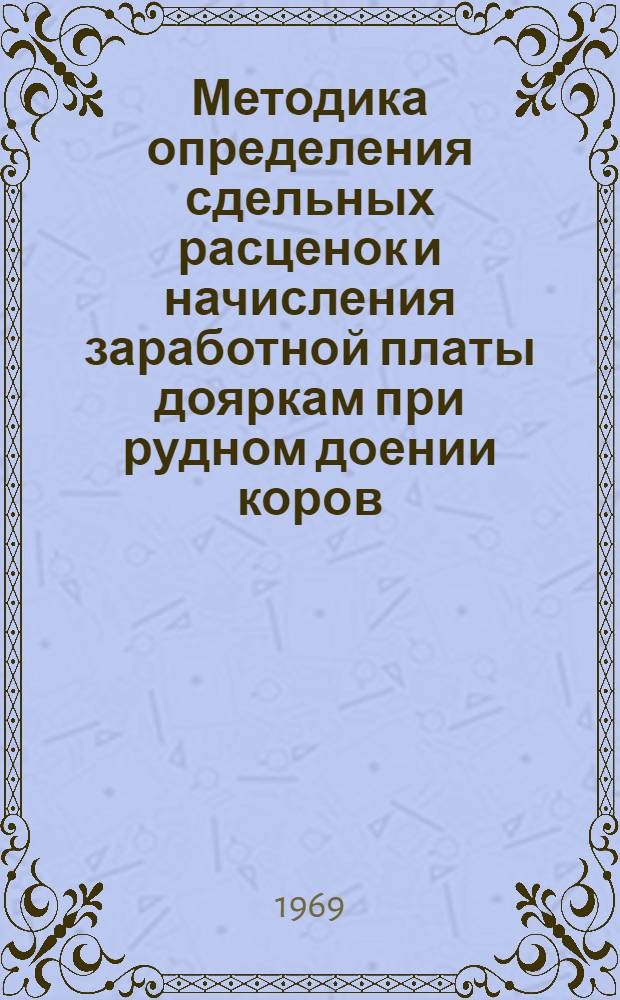 Методика определения сдельных расценок и начисления заработной платы дояркам при рудном доении коров : (Пособие для бухгалтеров и специалистов хоз-в)
