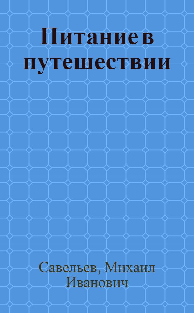 Питание в путешествии