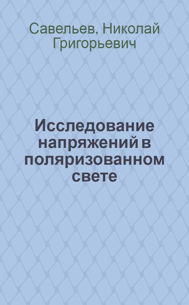 Исследование напряжений в поляризованном свете : Учеб. пособие